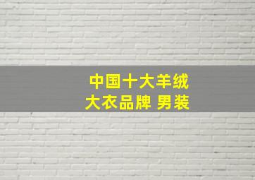 中国十大羊绒大衣品牌 男装